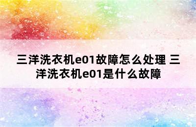 三洋洗衣机e01故障怎么处理 三洋洗衣机e01是什么故障